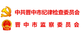 晉中紀(jì)檢監(jiān)察網(wǎng) 晉中紀(jì)檢監(jiān)察網(wǎng)