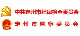 定州市監(jiān)察委員會 定州市監(jiān)察委員會