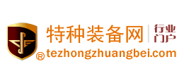 特種裝備網(wǎng) 特種裝備網(wǎng)