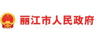 麗江市人民政府 麗江市人民政府