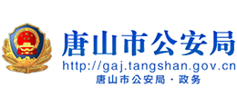 唐山市公安局 唐山市公安局