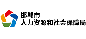 邯鄲市人力資源和社會保障局 邯鄲市人力資源和社會保障局
