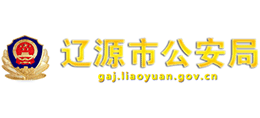 遼源市公安局 遼源市公安局