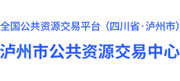 瀘州市公共資源交易中心 瀘州市公共資源交易中心