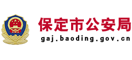 保定公安網(wǎng)-燕趙警民通 保定公安網(wǎng)-燕趙警民通