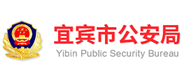 宜賓市公安局 宜賓市公安局