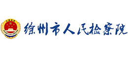 徐州市人民檢察院 徐州市人民檢察院