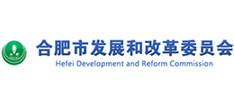 合肥市發(fā)展和改革委員會 合肥市發(fā)展和改革委員會