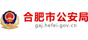 合肥市公安局 合肥市公安局