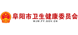 阜陽市衛(wèi)生健康委員會 阜陽市衛(wèi)生健康委員會