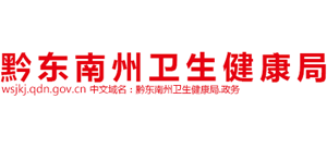 黔東南州衛(wèi)生健康局 黔東南州衛(wèi)生健康局