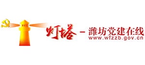 燈塔-濰坊黨建在線 濰坊組織工作網(wǎng) 燈塔-濰坊黨建在線 濰坊組織工作網(wǎng)