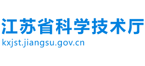 江蘇省科技廳 江蘇省科技廳