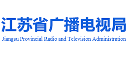 江蘇省廣播電視局 江蘇省廣播電視局