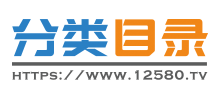 12580網(wǎng)站目錄 12580網(wǎng)站目錄