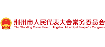 荊州市人民代表大會常務(wù)委員會 荊州市人民代表大會常務(wù)委員會