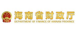 海南省財(cái)政廳 海南省財(cái)政廳
