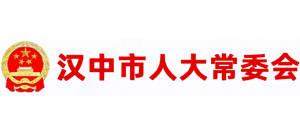 漢中漢中市人大常委會 漢中漢中市人大常委會