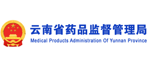 云南省藥品監(jiān)督管理局 云南省藥品監(jiān)督管理局