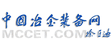 中國冶金裝備網(wǎng) 中國冶金裝備網(wǎng)