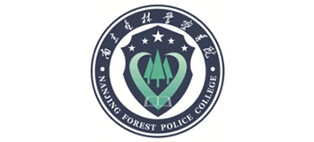 南京森林警察學(xué)院 南京森林警察學(xué)院