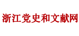 浙江黨史網(wǎng) 浙江黨史網(wǎng)