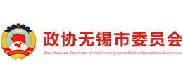 中國人民政治協(xié)商會議無錫市委員會 中國人民政治協(xié)商會議無錫市委員會