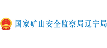 遼寧煤礦安全監(jiān)察局 遼寧煤礦安全監(jiān)察局