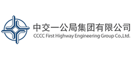 中交一公局集團(tuán)有限公司 中交一公局集團(tuán)有限公司
