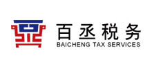 山東百丞稅務(wù)服務(wù)股份有限公司 山東百丞稅務(wù)服務(wù)股份有限公司