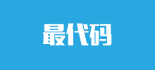最代碼 最代碼