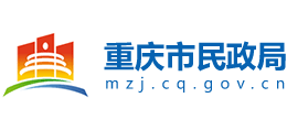 重慶市民政局 重慶市民政局