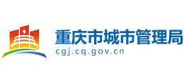 重慶市城市管理局 重慶市城市管理局