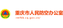 重慶市人民防空辦公室 重慶市人民防空辦公室