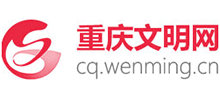 重慶文明網(wǎng) 重慶文明網(wǎng)