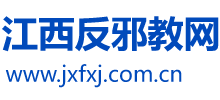 江西反邪教網(wǎng) 江西反邪教網(wǎng)