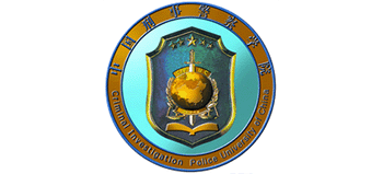 中國刑事警察學(xué)院 中國刑事警察學(xué)院
