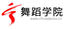 舞蹈學(xué)院 舞蹈學(xué)院