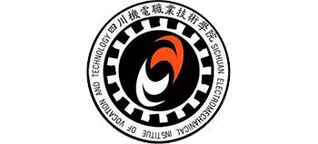 四川機電職業(yè)技術(shù)學(xué)院 四川機電職業(yè)技術(shù)學(xué)院