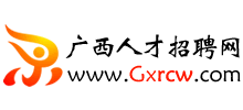 廣西人才網(wǎng) 廣西人才網(wǎng)