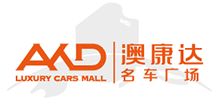 澳康達名車廣場 澳康達名車廣場