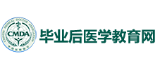 畢業(yè)后醫(yī)學(xué)教育網(wǎng) 畢業(yè)后醫(yī)學(xué)教育網(wǎng)