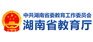 湖南省教育廳 湖南省教育廳