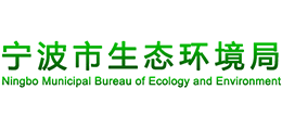 寧波市生態(tài)環(huán)境局 寧波市生態(tài)環(huán)境局