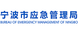 寧波市應(yīng)急管理局 寧波市應(yīng)急管理局