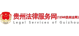 12348貴州法網(wǎng) 貴州法律服務(wù)網(wǎng) 12348貴州法網(wǎng) 貴州法律服務(wù)網(wǎng)