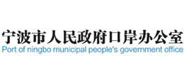寧波市人民政府口岸辦公室 寧波市人民政府口岸辦公室