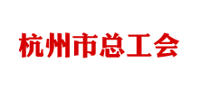 杭州市總工會 杭州市總工會