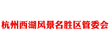 杭州西湖風(fēng)景名勝區(qū)管委會 杭州西湖風(fēng)景名勝區(qū)管委會