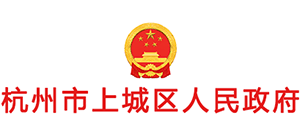 杭州市上城區(qū)人民政府 杭州市上城區(qū)人民政府